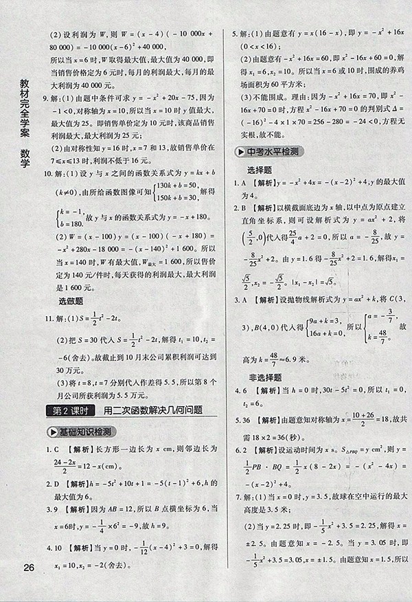 2018年教材完全學(xué)案北師大版數(shù)學(xué)九年級下冊參考答案