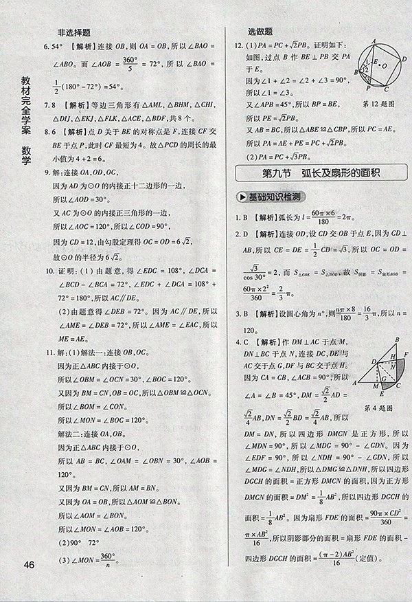 2018年教材完全學(xué)案北師大版數(shù)學(xué)九年級下冊參考答案