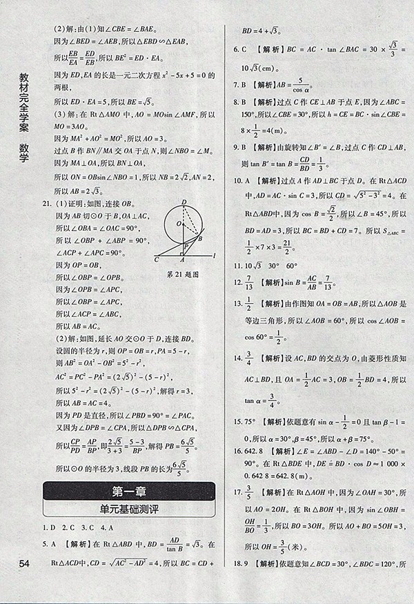 2018年教材完全學(xué)案北師大版數(shù)學(xué)九年級下冊參考答案