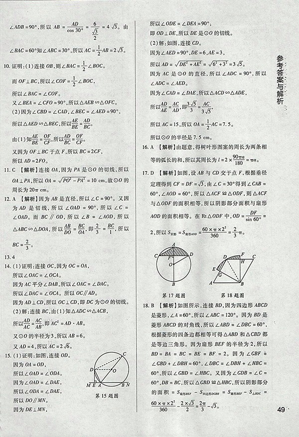 2018年教材完全學(xué)案北師大版數(shù)學(xué)九年級下冊參考答案