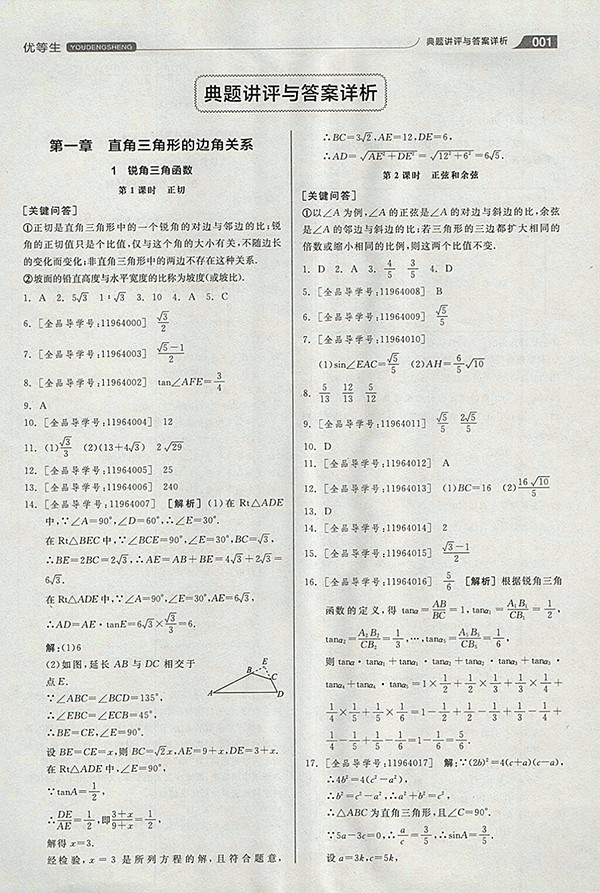 2018年全品優(yōu)等生同步作業(yè)加思維特訓(xùn)數(shù)學(xué)北師大版九年級(jí)下冊(cè)參考答案