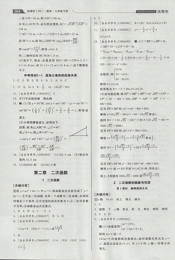 2018年全品優(yōu)等生同步作業(yè)加思維特訓(xùn)數(shù)學(xué)北師大版九年級(jí)下冊(cè)參考答案