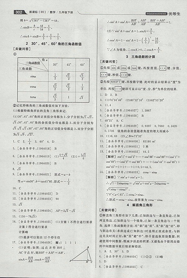 2018年全品優(yōu)等生同步作業(yè)加思維特訓(xùn)數(shù)學(xué)北師大版九年級(jí)下冊(cè)參考答案