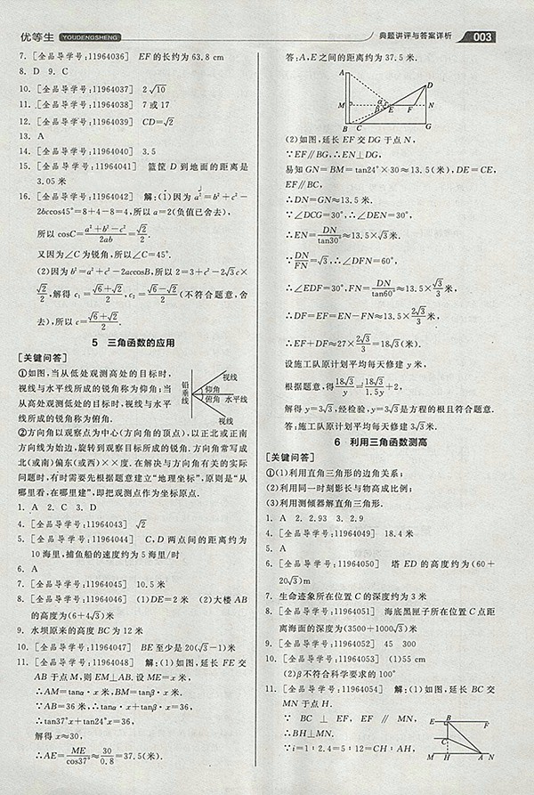 2018年全品優(yōu)等生同步作業(yè)加思維特訓(xùn)數(shù)學(xué)北師大版九年級(jí)下冊(cè)參考答案