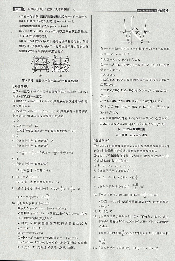 2018年全品優(yōu)等生同步作業(yè)加思維特訓(xùn)數(shù)學(xué)北師大版九年級(jí)下冊(cè)參考答案