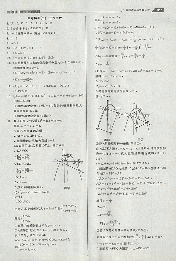 2018年全品優(yōu)等生同步作業(yè)加思維特訓(xùn)數(shù)學(xué)北師大版九年級(jí)下冊(cè)參考答案