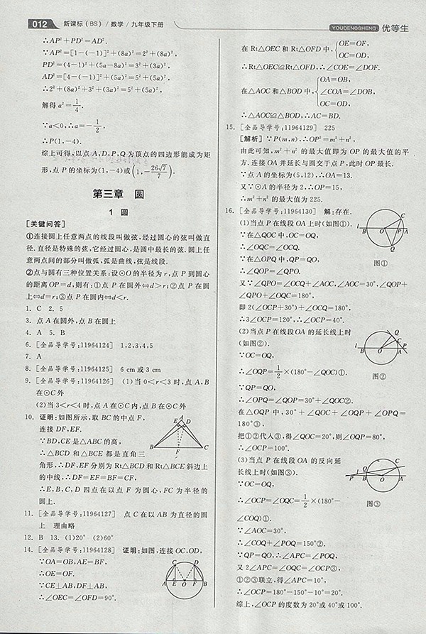 2018年全品優(yōu)等生同步作業(yè)加思維特訓(xùn)數(shù)學(xué)北師大版九年級(jí)下冊(cè)參考答案