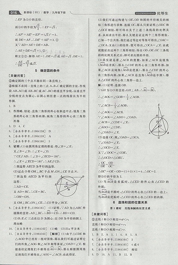 2018年全品優(yōu)等生同步作業(yè)加思維特訓(xùn)數(shù)學(xué)北師大版九年級(jí)下冊(cè)參考答案