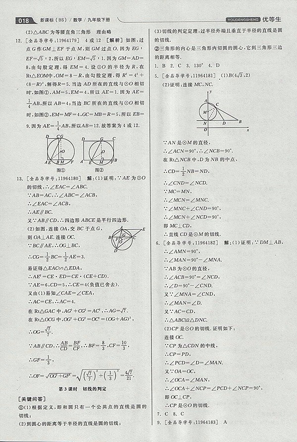 2018年全品優(yōu)等生同步作業(yè)加思維特訓(xùn)數(shù)學(xué)北師大版九年級(jí)下冊(cè)參考答案