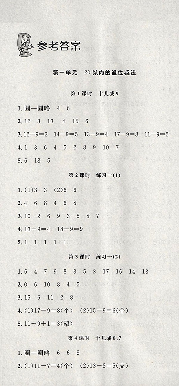 2018蘇教版非常1加1一課一練數(shù)學(xué)一年級下冊參考答案