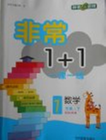 2018蘇教版非常1加1一課一練數(shù)學(xué)一年級下冊參考答案