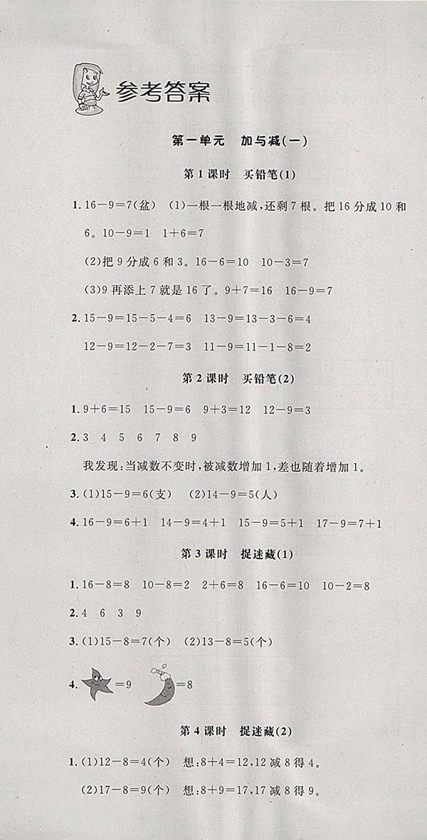 2018北師大版非常1加1一課一練數(shù)學(xué)一年級(jí)下冊(cè)參考答案