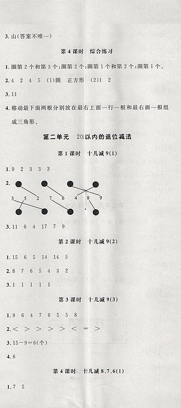 2018人教版非常1加1一課一練數(shù)學一年級下冊參考答案