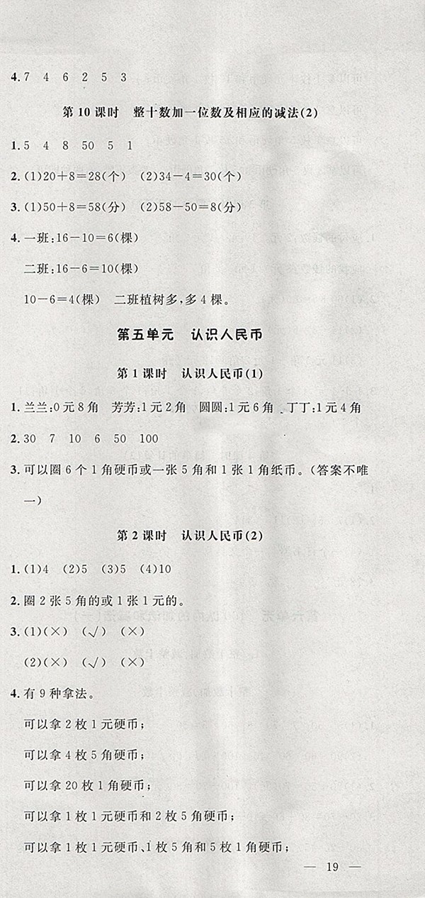 2018人教版非常1加1一課一練數(shù)學一年級下冊參考答案