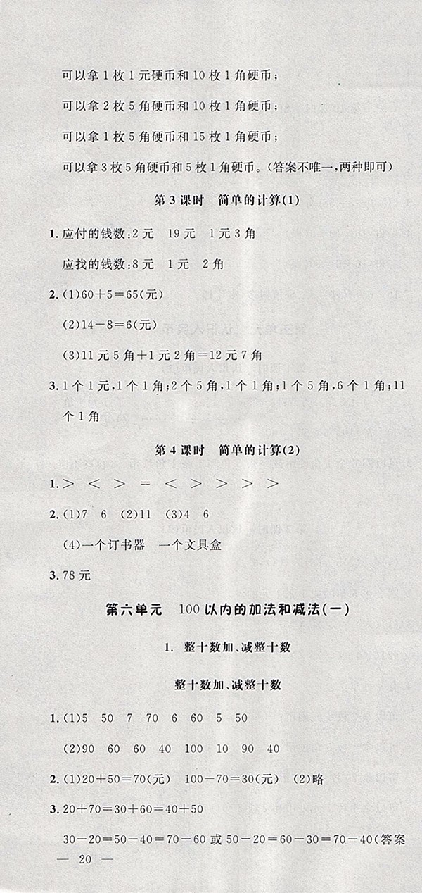2018人教版非常1加1一課一練數(shù)學一年級下冊參考答案