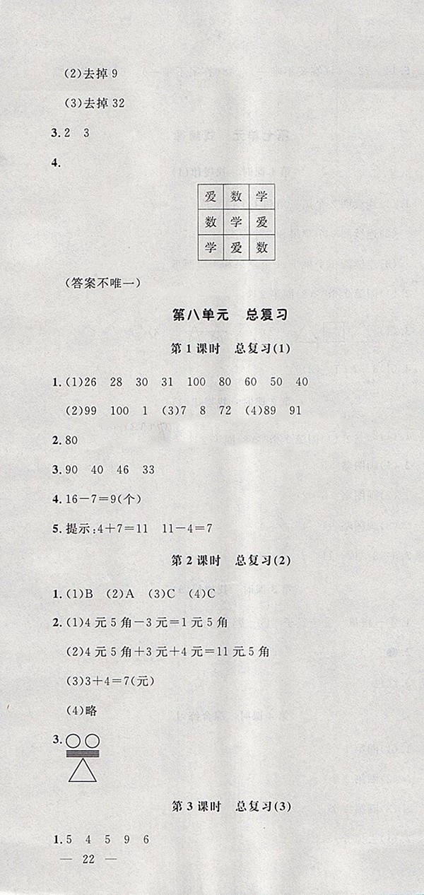 2018人教版非常1加1一課一練數(shù)學一年級下冊參考答案