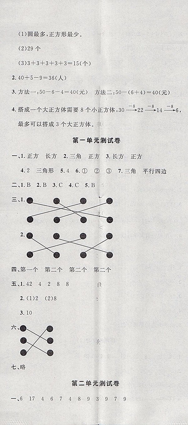 2018人教版非常1加1一課一練數(shù)學一年級下冊參考答案
