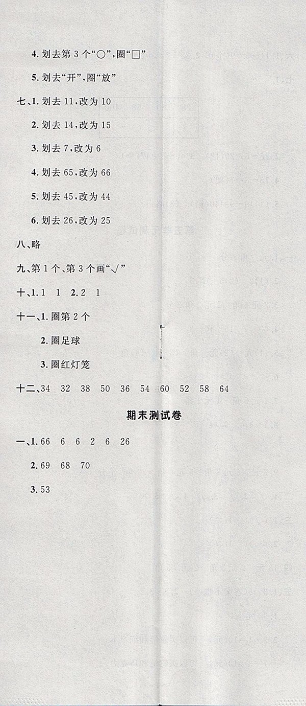 2018人教版非常1加1一課一練數(shù)學一年級下冊參考答案