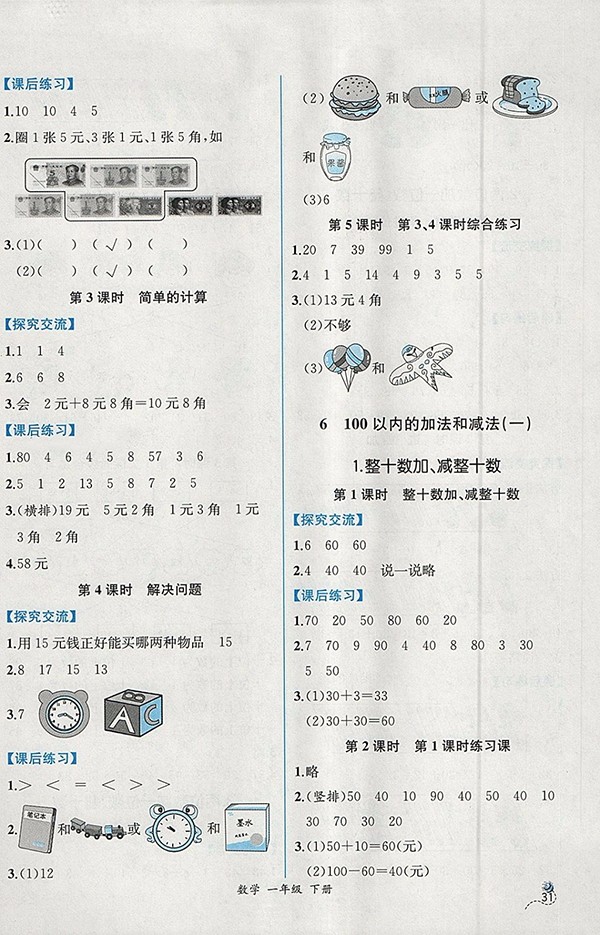 2018人教版同步導(dǎo)學(xué)案課時練一年級數(shù)學(xué)下冊參考答案