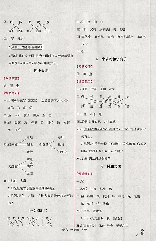 2018人教版同步導(dǎo)學(xué)案課時(shí)練語(yǔ)文一年級(jí)下冊(cè)參考答案