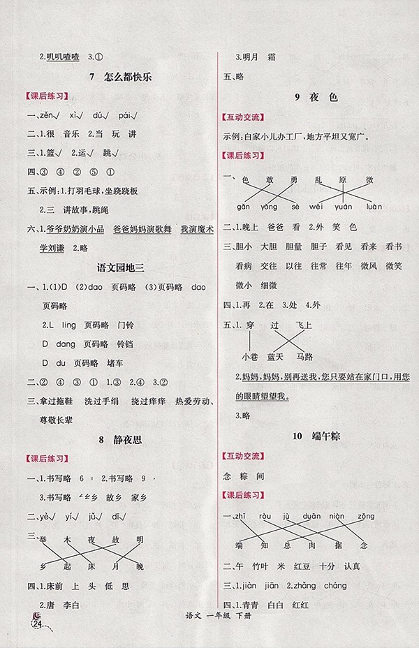 2018人教版同步導(dǎo)學(xué)案課時(shí)練語(yǔ)文一年級(jí)下冊(cè)參考答案
