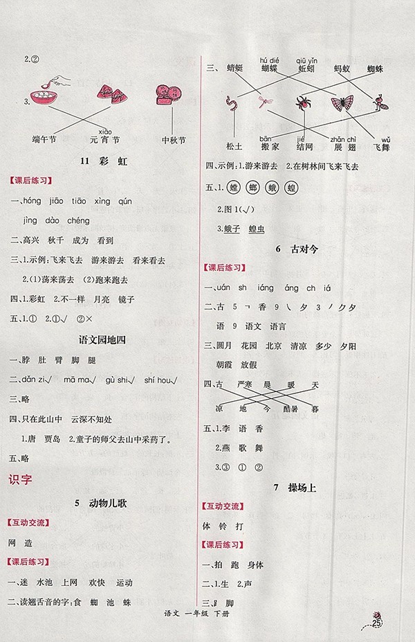 2018人教版同步導(dǎo)學(xué)案課時(shí)練語(yǔ)文一年級(jí)下冊(cè)參考答案