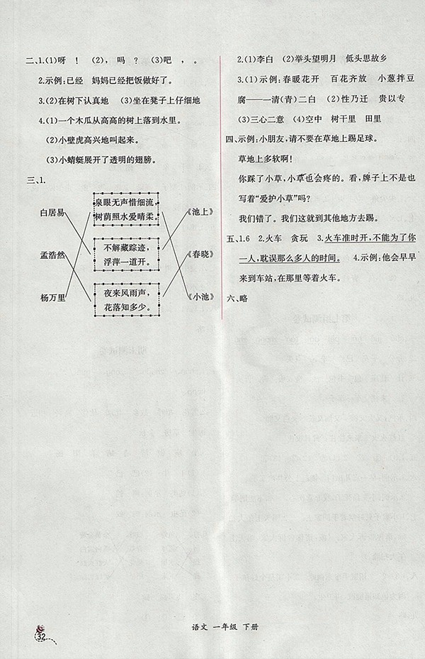 2018人教版同步導(dǎo)學(xué)案課時(shí)練語(yǔ)文一年級(jí)下冊(cè)參考答案