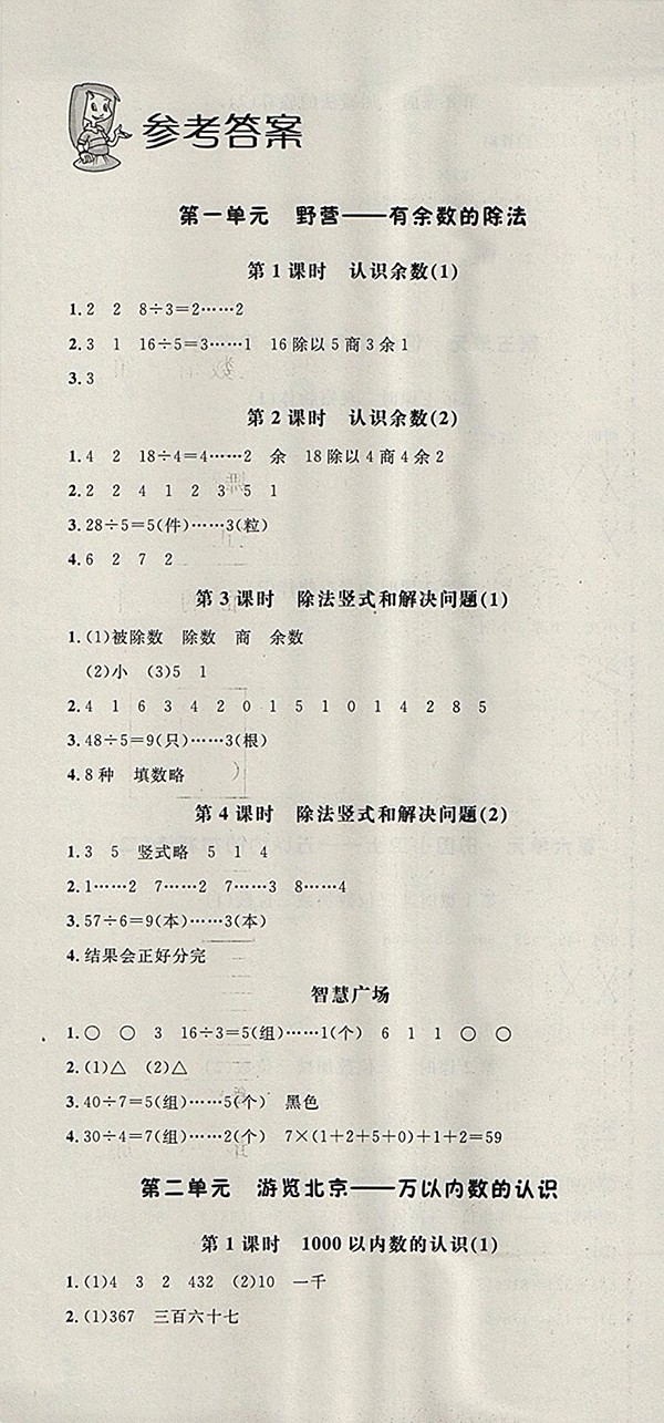 2018青島版非常1加1一課一練數(shù)學二年級下冊參考答案