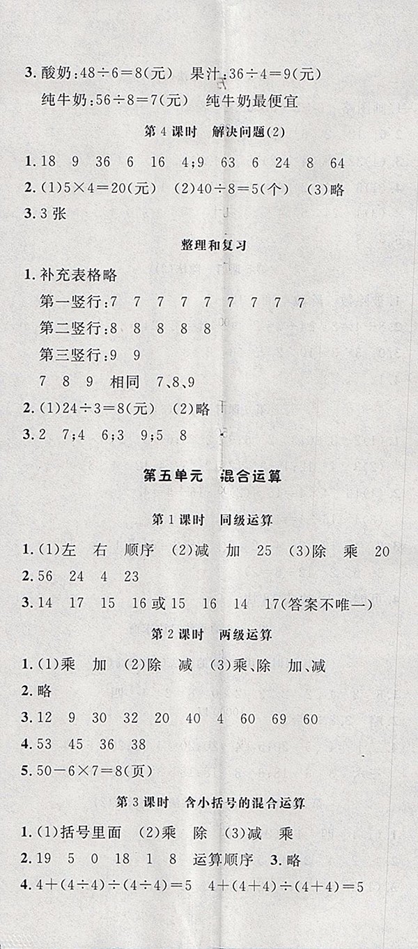?2018人教版非常1加1一課一練數(shù)學(xué)二年級下冊參考答案