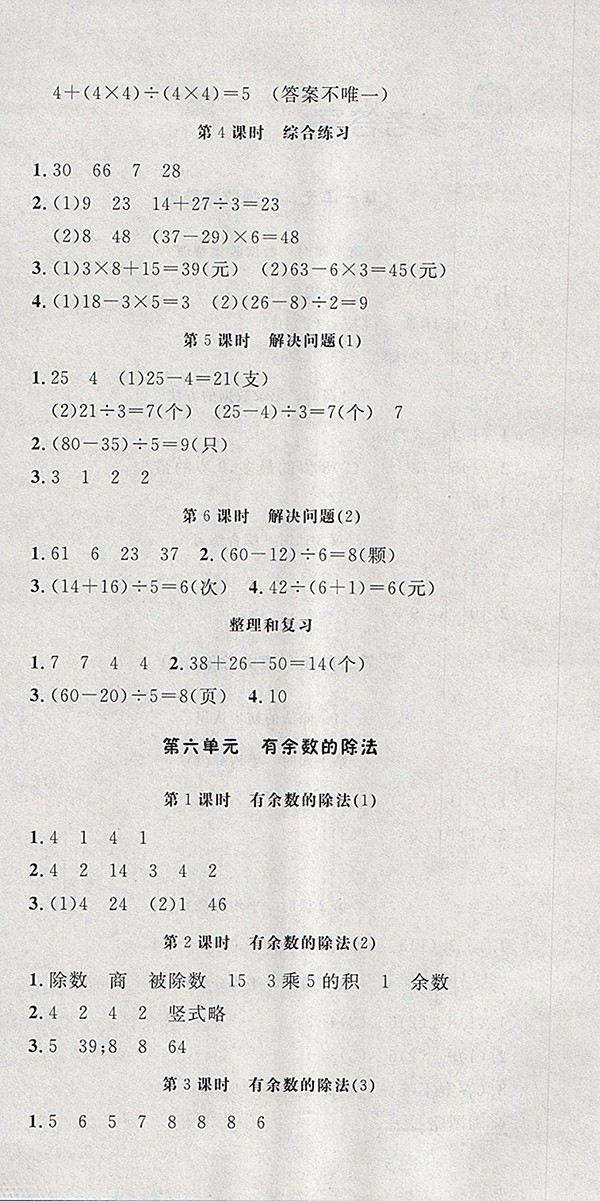 ?2018人教版非常1加1一課一練數(shù)學(xué)二年級下冊參考答案