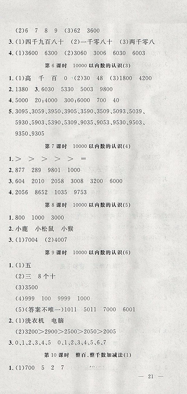 ?2018人教版非常1加1一課一練數(shù)學(xué)二年級下冊參考答案