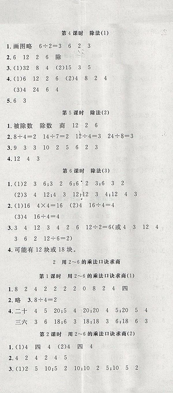 ?2018人教版非常1加1一課一練數(shù)學(xué)二年級下冊參考答案