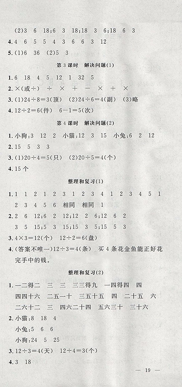 ?2018人教版非常1加1一課一練數(shù)學(xué)二年級下冊參考答案