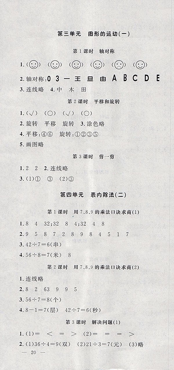 ?2018人教版非常1加1一課一練數(shù)學(xué)二年級下冊參考答案