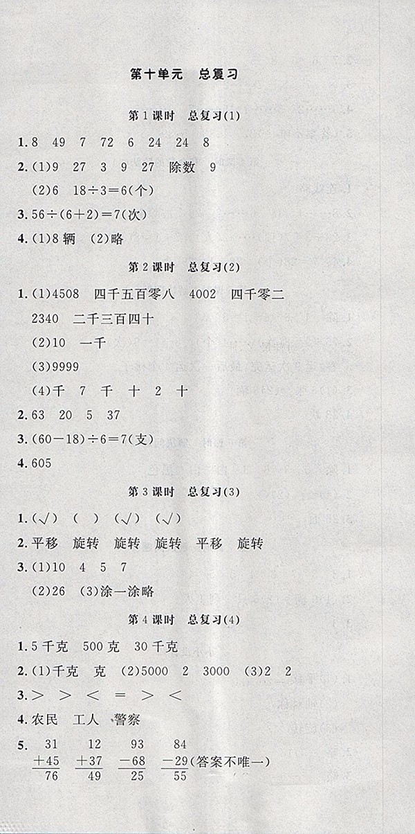 ?2018人教版非常1加1一課一練數(shù)學(xué)二年級下冊參考答案