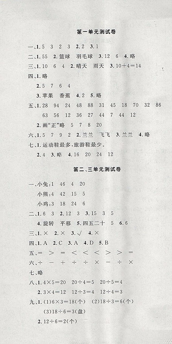 ?2018人教版非常1加1一課一練數(shù)學(xué)二年級下冊參考答案