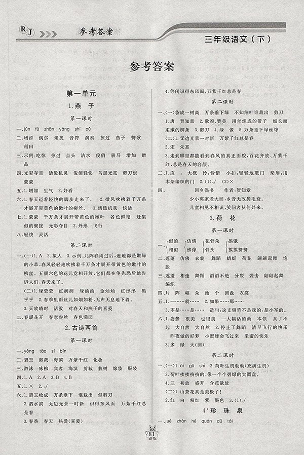 2018人教版狀元陪練課時(shí)優(yōu)化設(shè)計(jì)語(yǔ)文三年級(jí)下冊(cè)參考答案