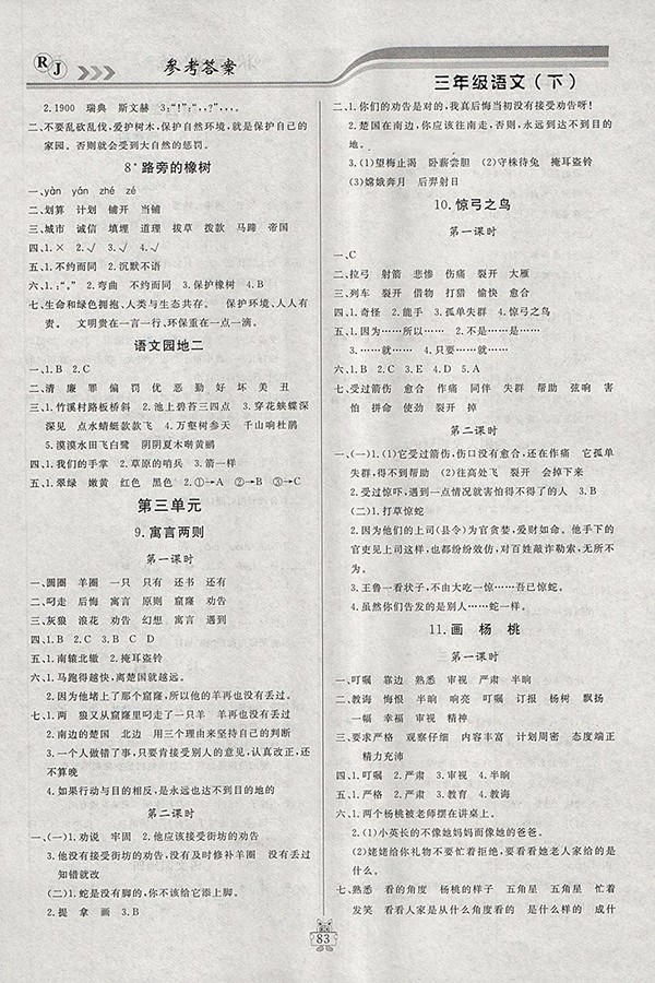 2018人教版狀元陪練課時(shí)優(yōu)化設(shè)計(jì)語(yǔ)文三年級(jí)下冊(cè)參考答案