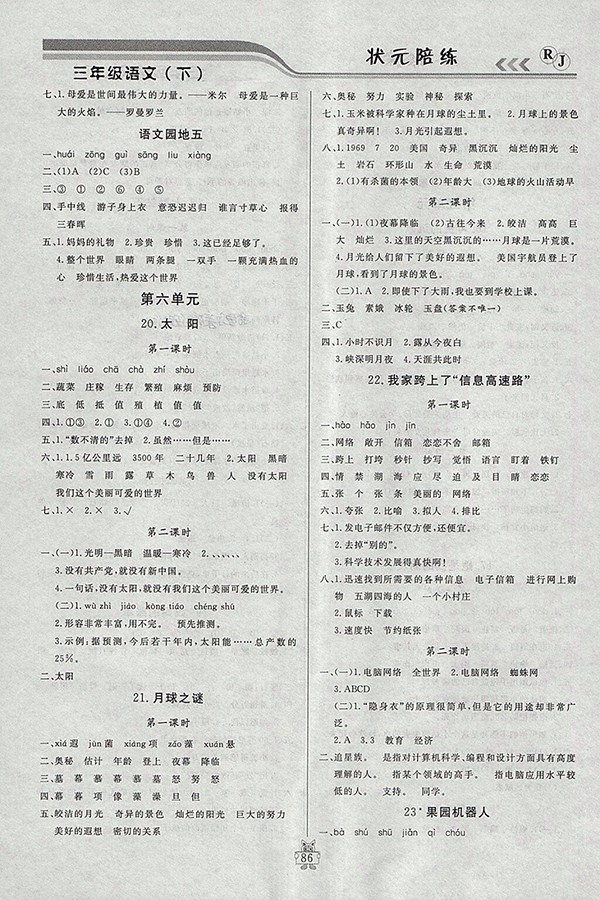 2018人教版狀元陪練課時(shí)優(yōu)化設(shè)計(jì)語(yǔ)文三年級(jí)下冊(cè)參考答案