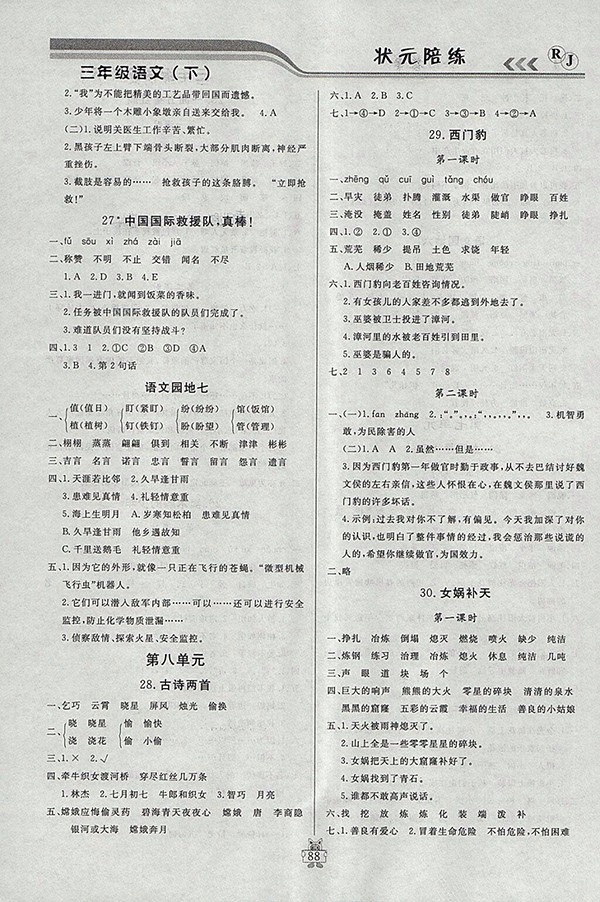 2018人教版狀元陪練課時(shí)優(yōu)化設(shè)計(jì)語(yǔ)文三年級(jí)下冊(cè)參考答案
