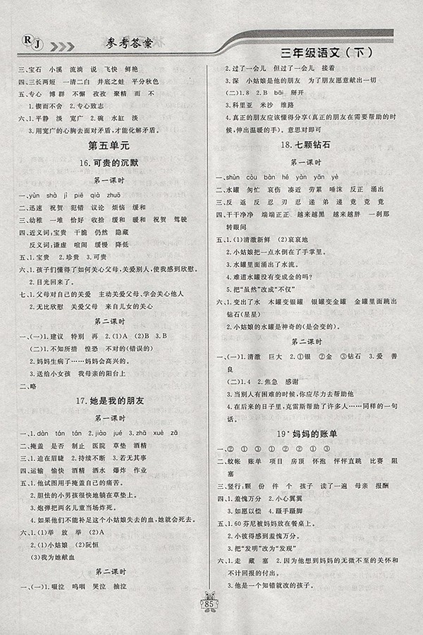 2018人教版狀元陪練課時(shí)優(yōu)化設(shè)計(jì)語(yǔ)文三年級(jí)下冊(cè)參考答案