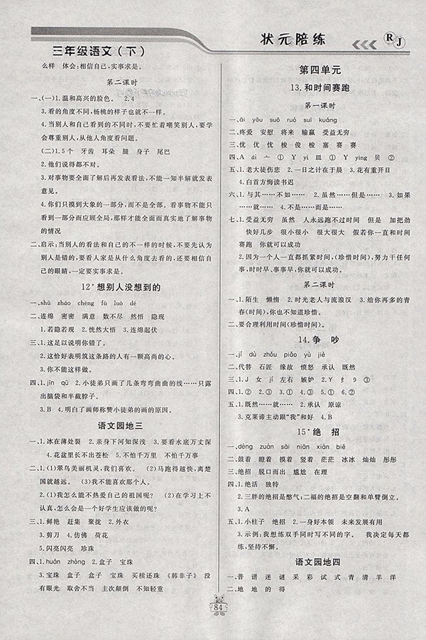 2018人教版狀元陪練課時(shí)優(yōu)化設(shè)計(jì)語(yǔ)文三年級(jí)下冊(cè)參考答案