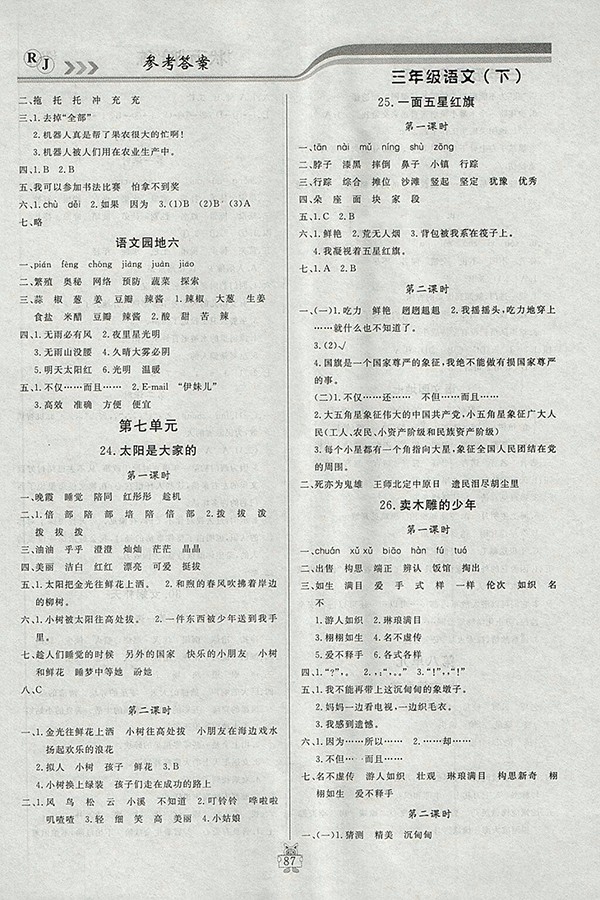 2018人教版狀元陪練課時(shí)優(yōu)化設(shè)計(jì)語(yǔ)文三年級(jí)下冊(cè)參考答案