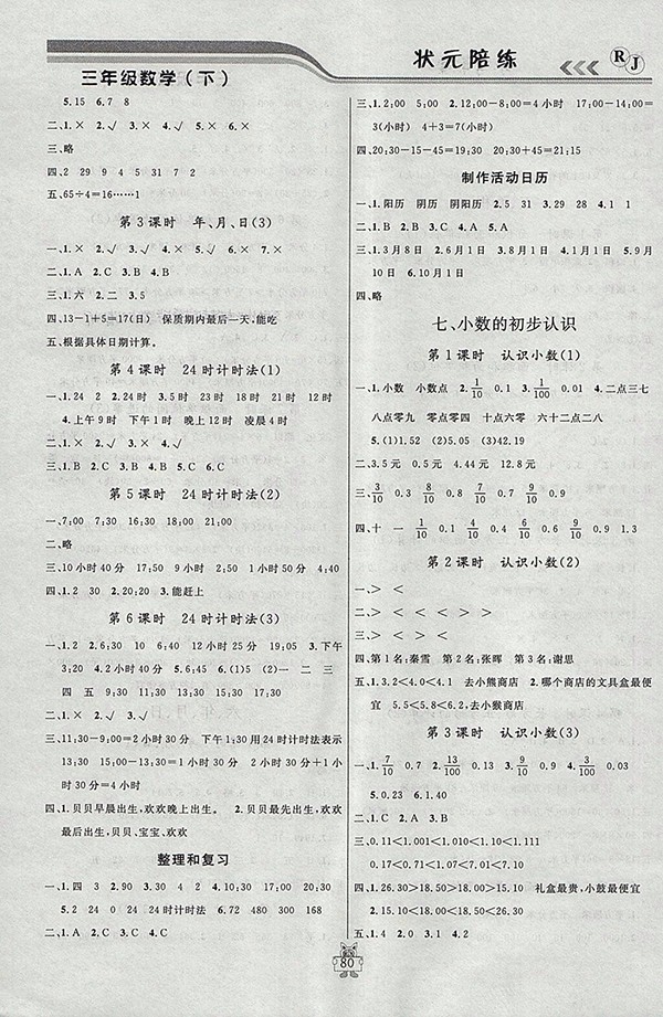2018人教版狀元陪練課時(shí)優(yōu)化設(shè)計(jì)數(shù)學(xué)三年級(jí)下冊(cè)參考答案