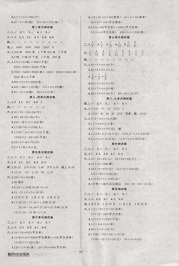 2018江蘇版黃岡100分闖關(guān)數(shù)學(xué)三年級(jí)下冊(cè)參考答案