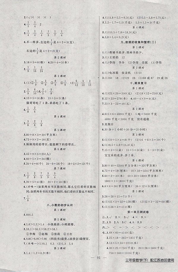 2018江蘇版黃岡100分闖關(guān)數(shù)學(xué)三年級(jí)下冊(cè)參考答案