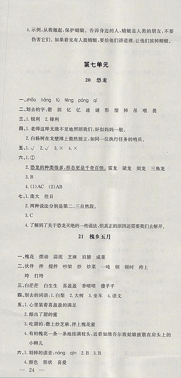2018蘇教版非常1加1一課一練語文三年級下冊參考答案