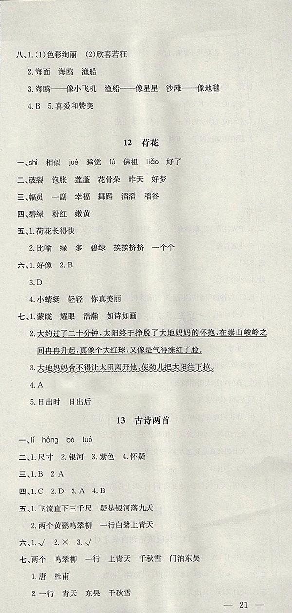 2018蘇教版非常1加1一課一練語文三年級下冊參考答案