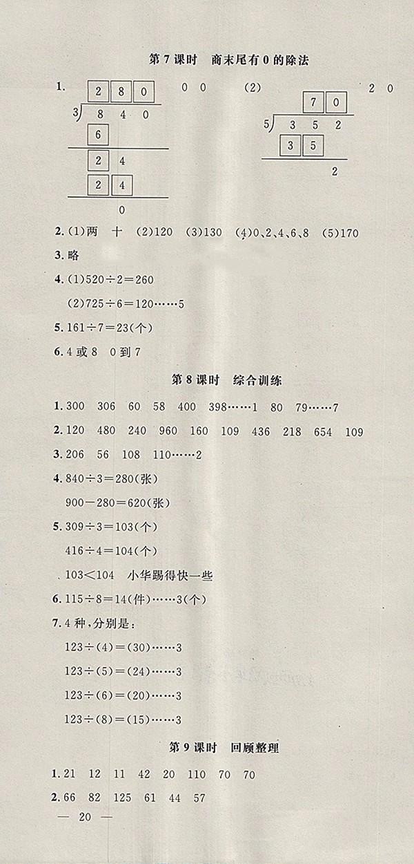 2018青島版非常1加1一課一練數(shù)學(xué)三年級下冊參考答案