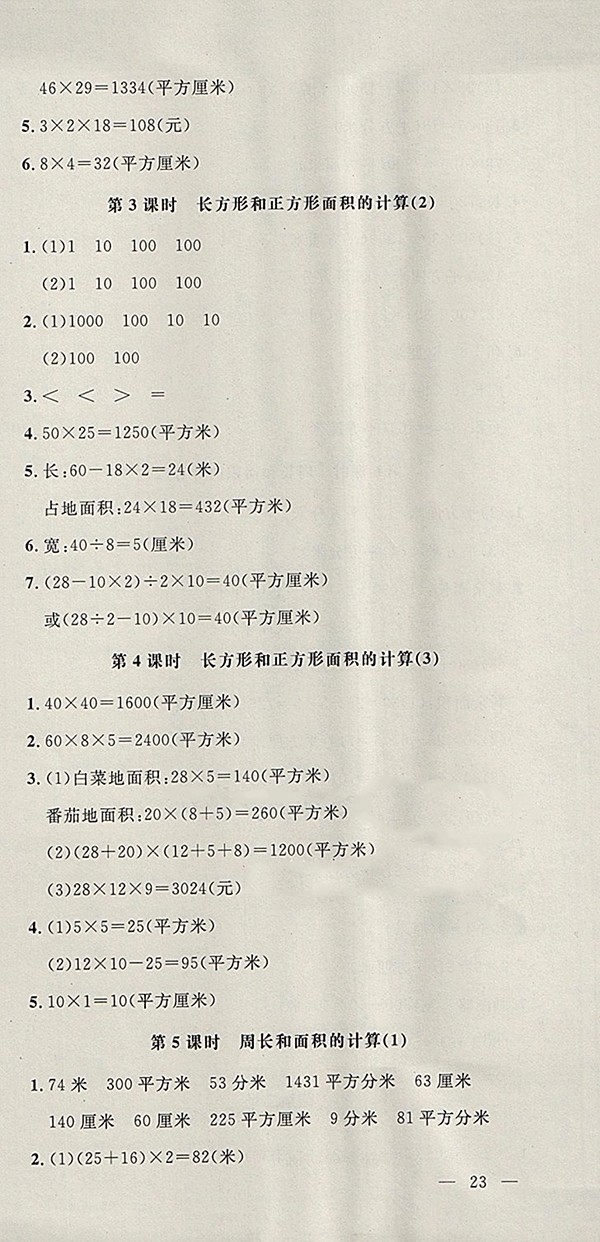 2018青島版非常1加1一課一練數(shù)學(xué)三年級下冊參考答案